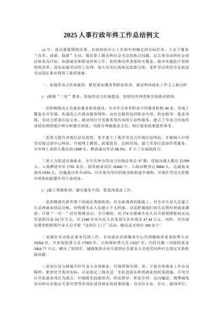 2025人事行政年终工作总结例文