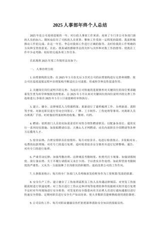 2025人事部年终个人总结
