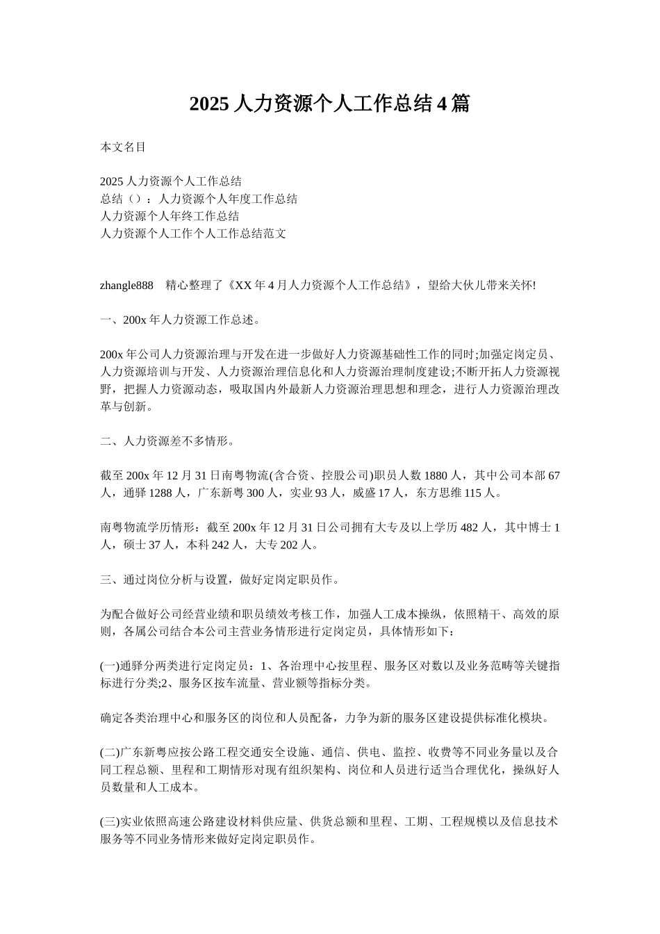 2025人力资源个人工作总结4篇_第1页