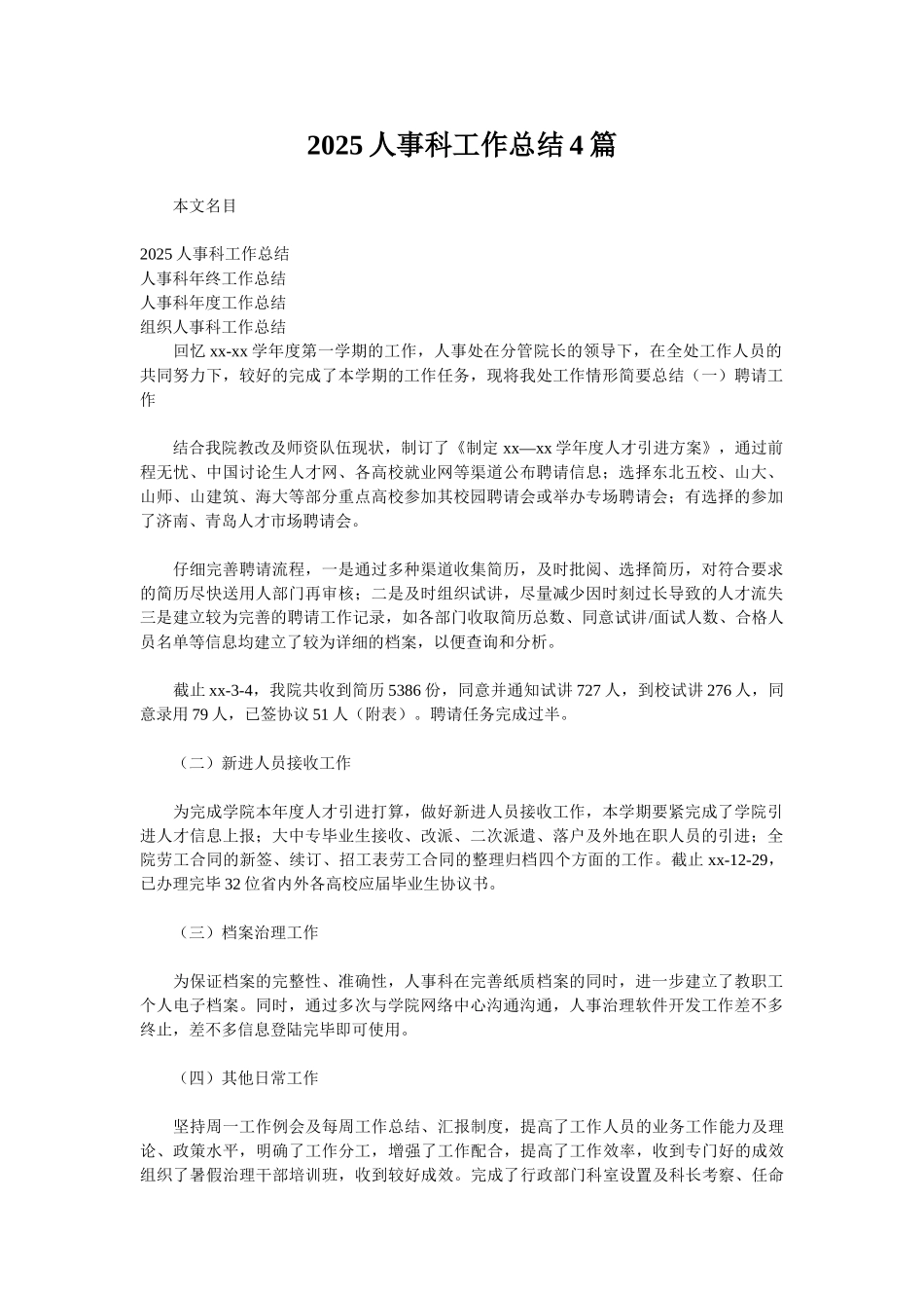 2025人事科工作总结4篇_第1页
