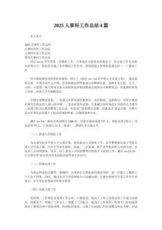 2025人事科工作总结4篇