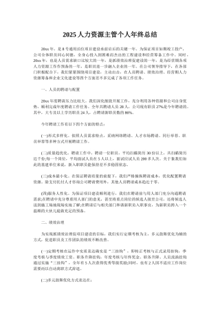 2025人力资源主管个人年终总结