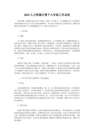 2025人力资源主管个人年底工作总结