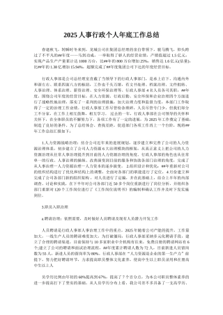 2025人事行政个人年底工作总结