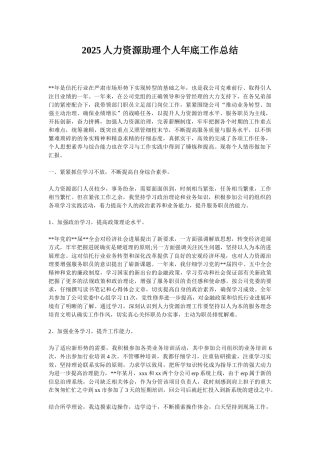 2025人力资源助理个人年底工作总结