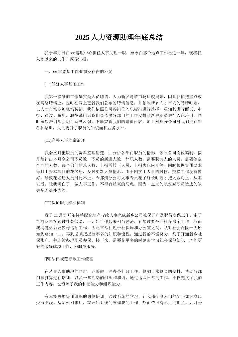 2025人力资源助理年底总结_第1页