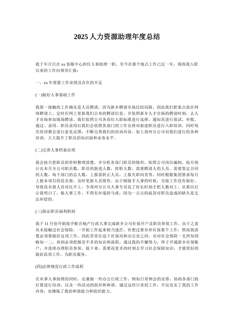 2025人力资源助理年度总结_第1页