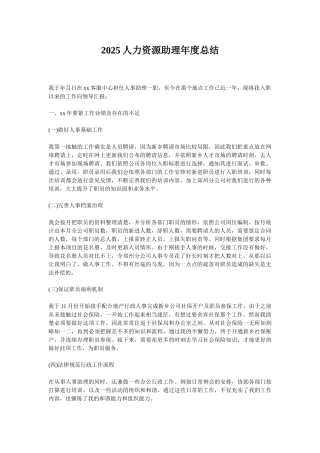 2025人力资源助理年度总结