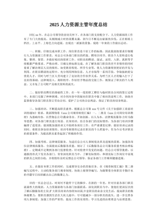 2025人力资源主管年度总结