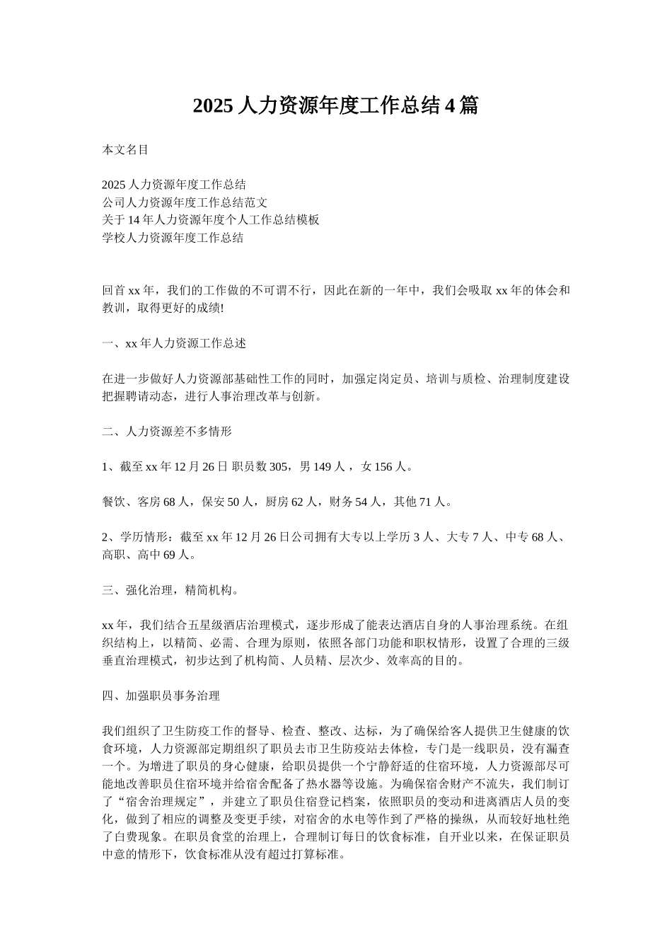 2025人力资源年度工作总结4篇_第1页