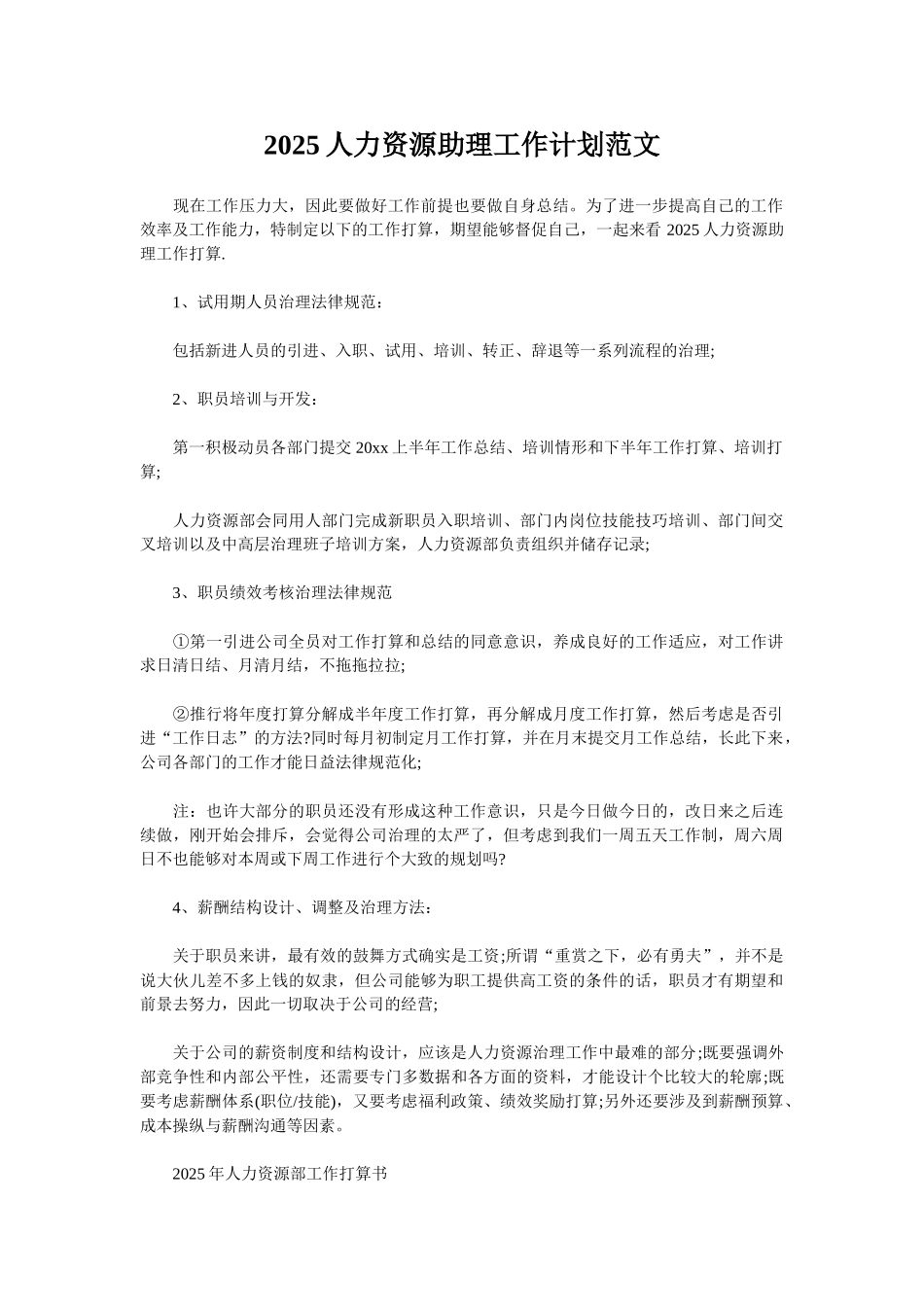 2025人力资源助理工作计划范文_第1页