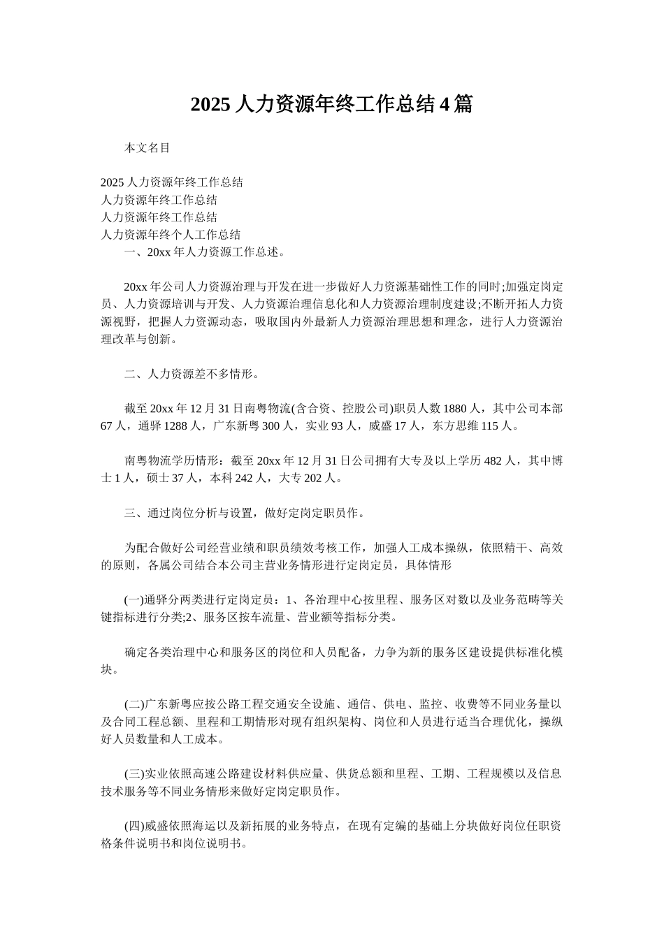 2025人力资源年终工作总结4篇_第1页