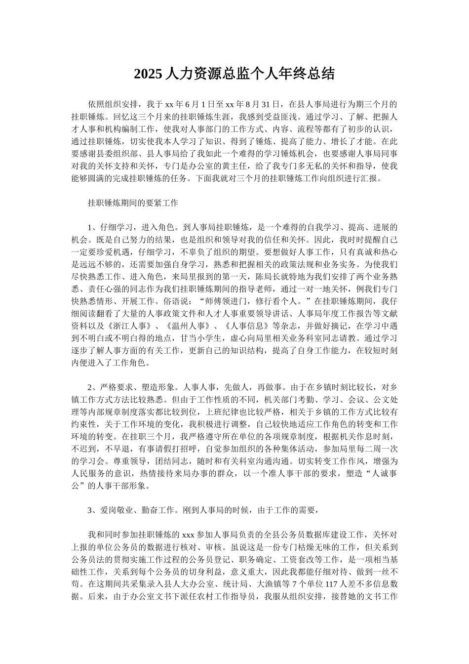 2025人力资源总监个人年终总结_第1页