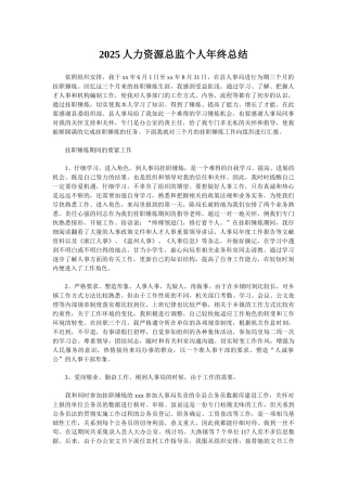 2025人力资源总监个人年终总结