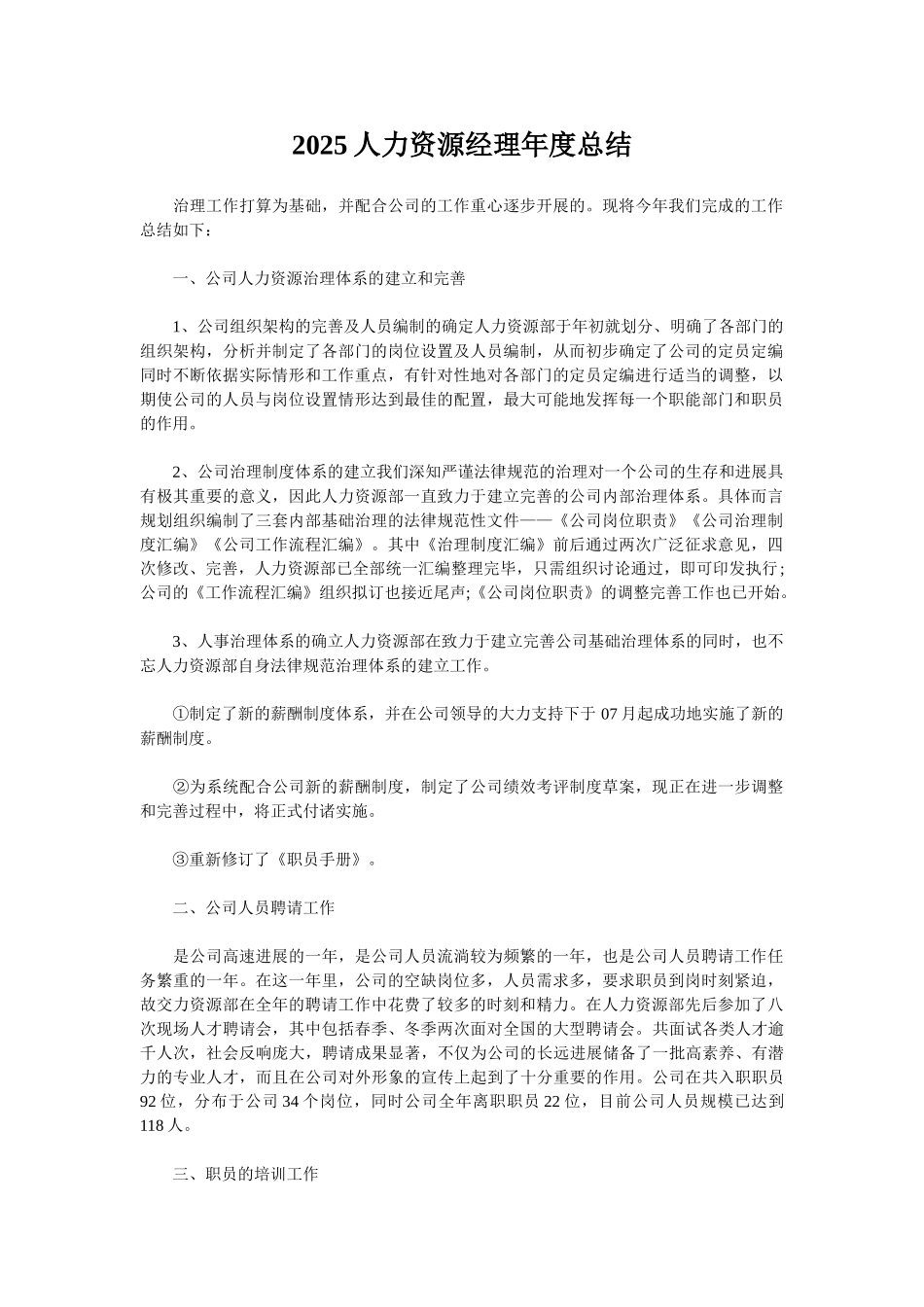 2025人力资源经理年度总结_第1页
