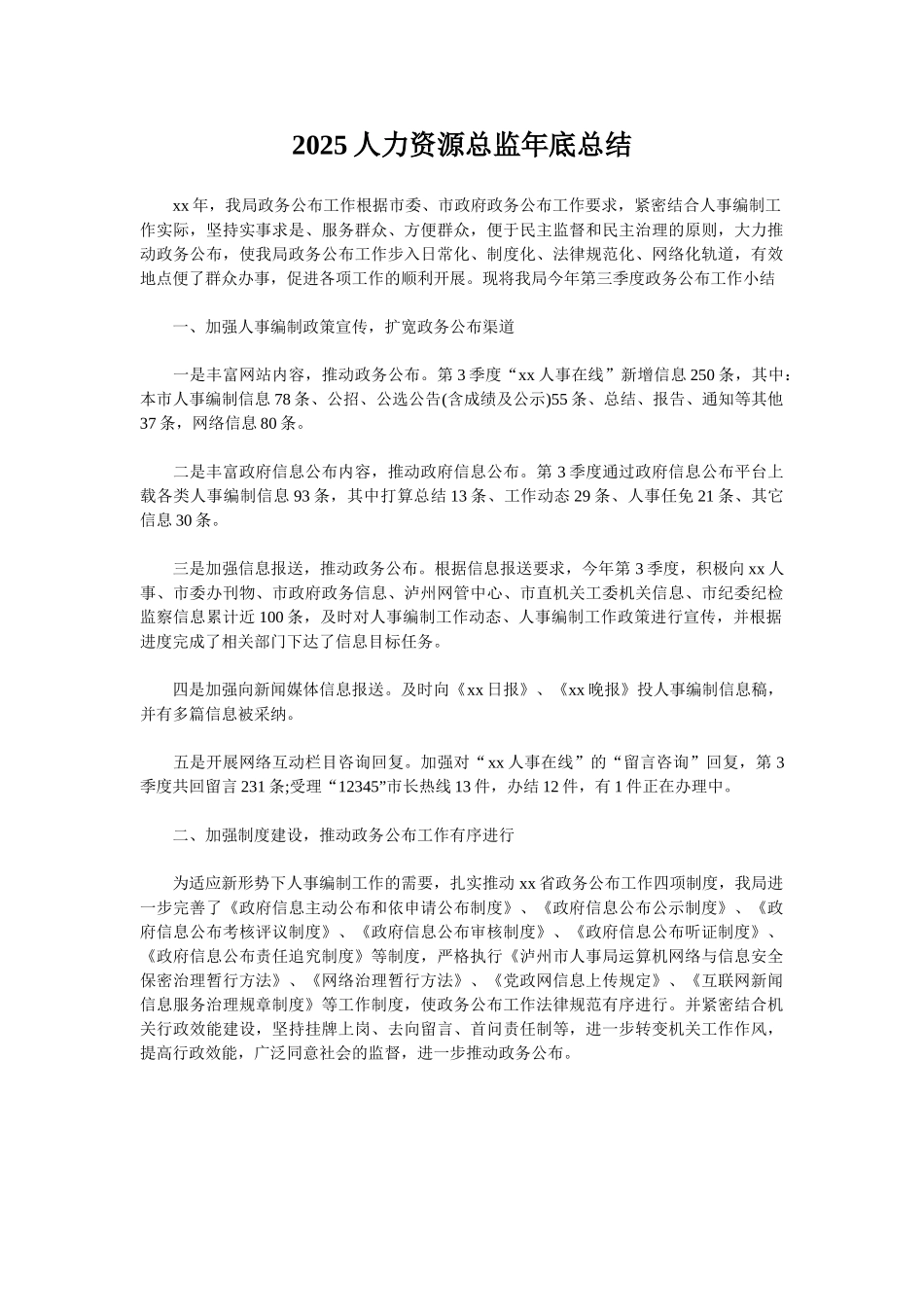 2025人力资源总监年底总结_第1页