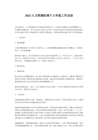 2025人力资源经理个人年底工作总结