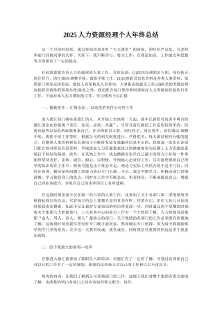 2025人力资源经理个人年终总结