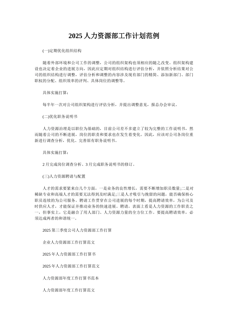 2025人力资源部工作计划范例_第1页