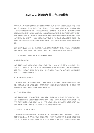 2025人力资源部年终工作总结模板