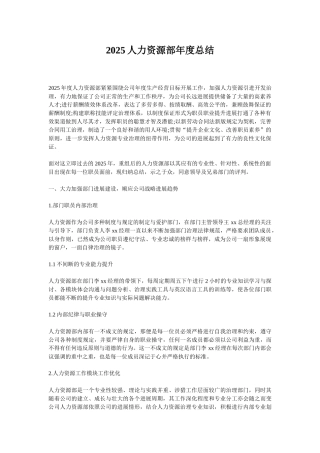 2025人力资源部年度总结