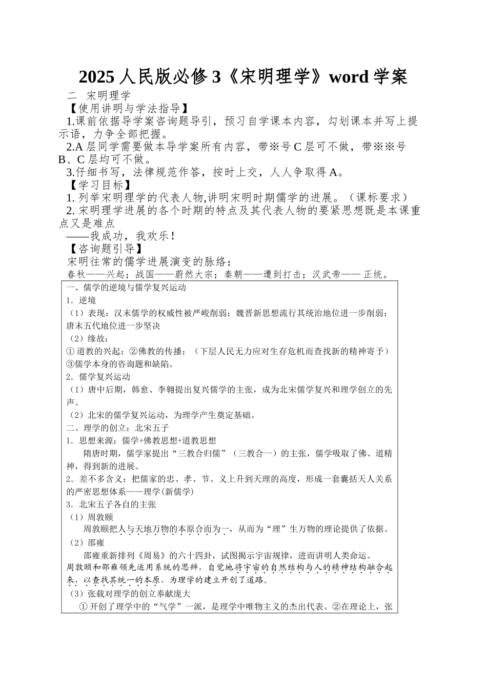 2025人民版必修3《宋明理学》word学案_第1页
