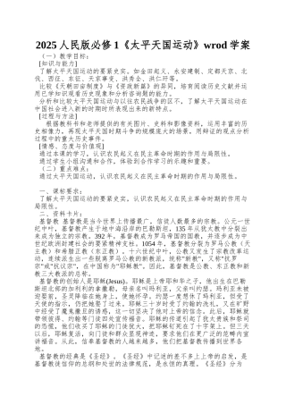 2025人民版必修1《太平天国运动》wrod学案