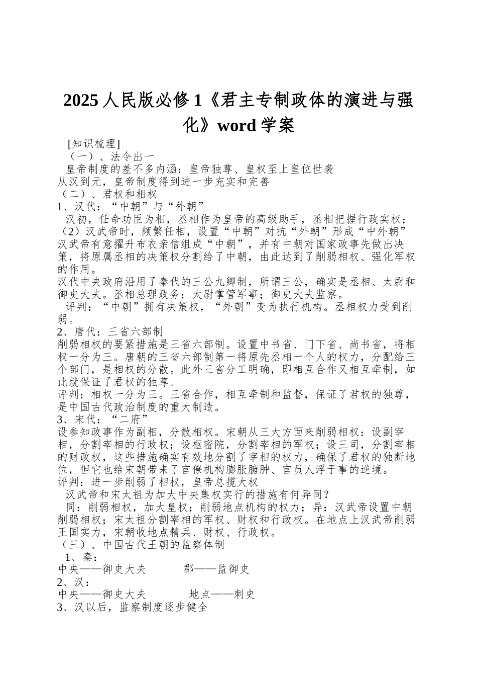 2025人民版必修1《君主专制政体的演进与强化》word学案_第1页