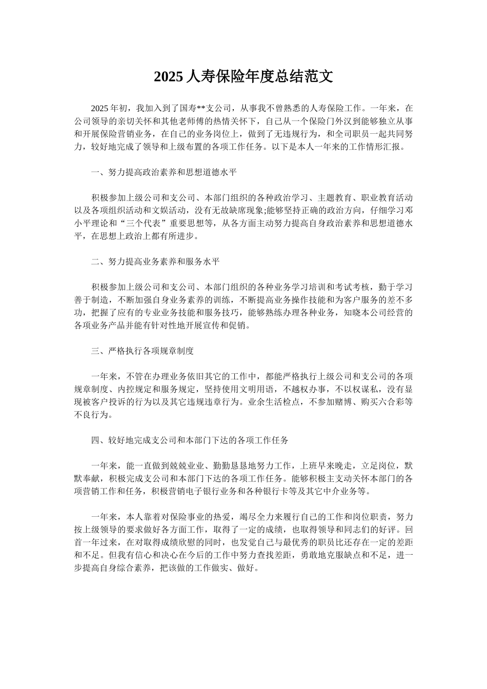 2025人寿保险年度总结范文_第1页