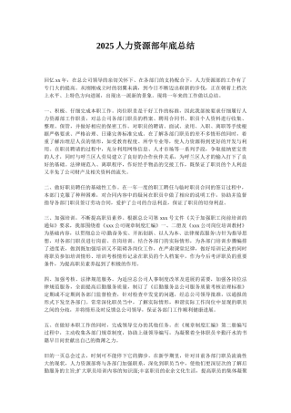 2025人力资源部年底总结