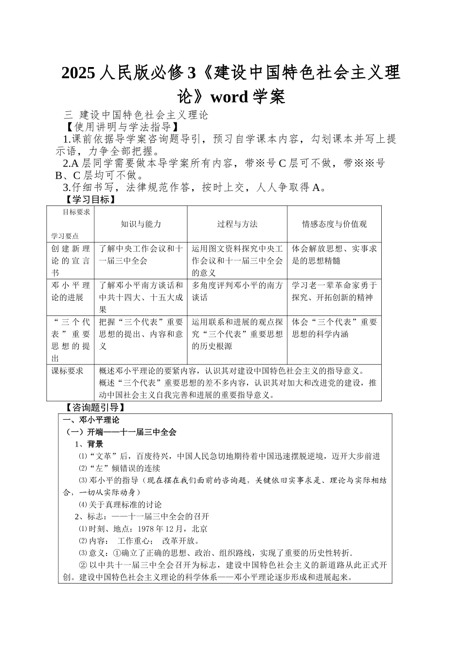2025人民版必修3《建设中国特色社会主义理论》word学案_第1页