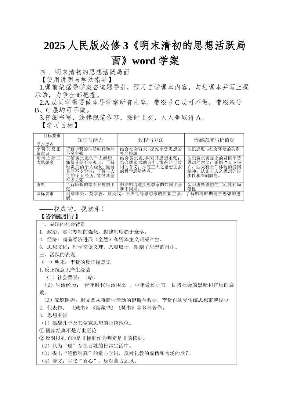 2025人民版必修3《明末清初的思想活跃局面》word学案_第1页