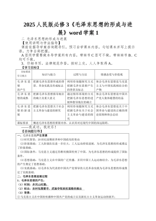 2025人民版必修3《毛泽东思想的形成与发展》word学案1