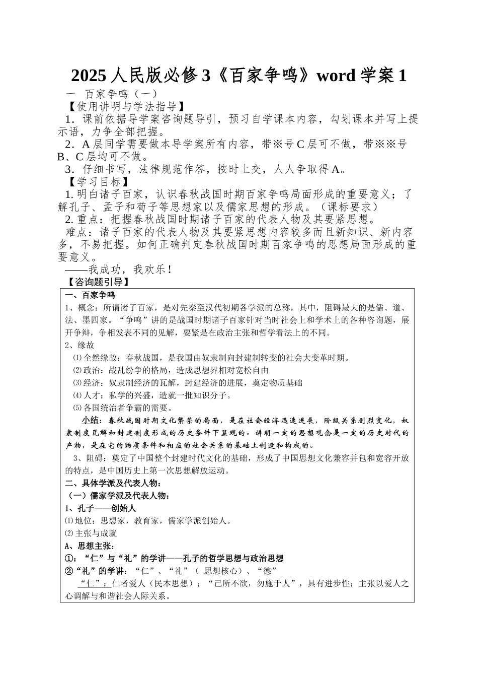 2025人民版必修3《百家争鸣》word学案1_第1页