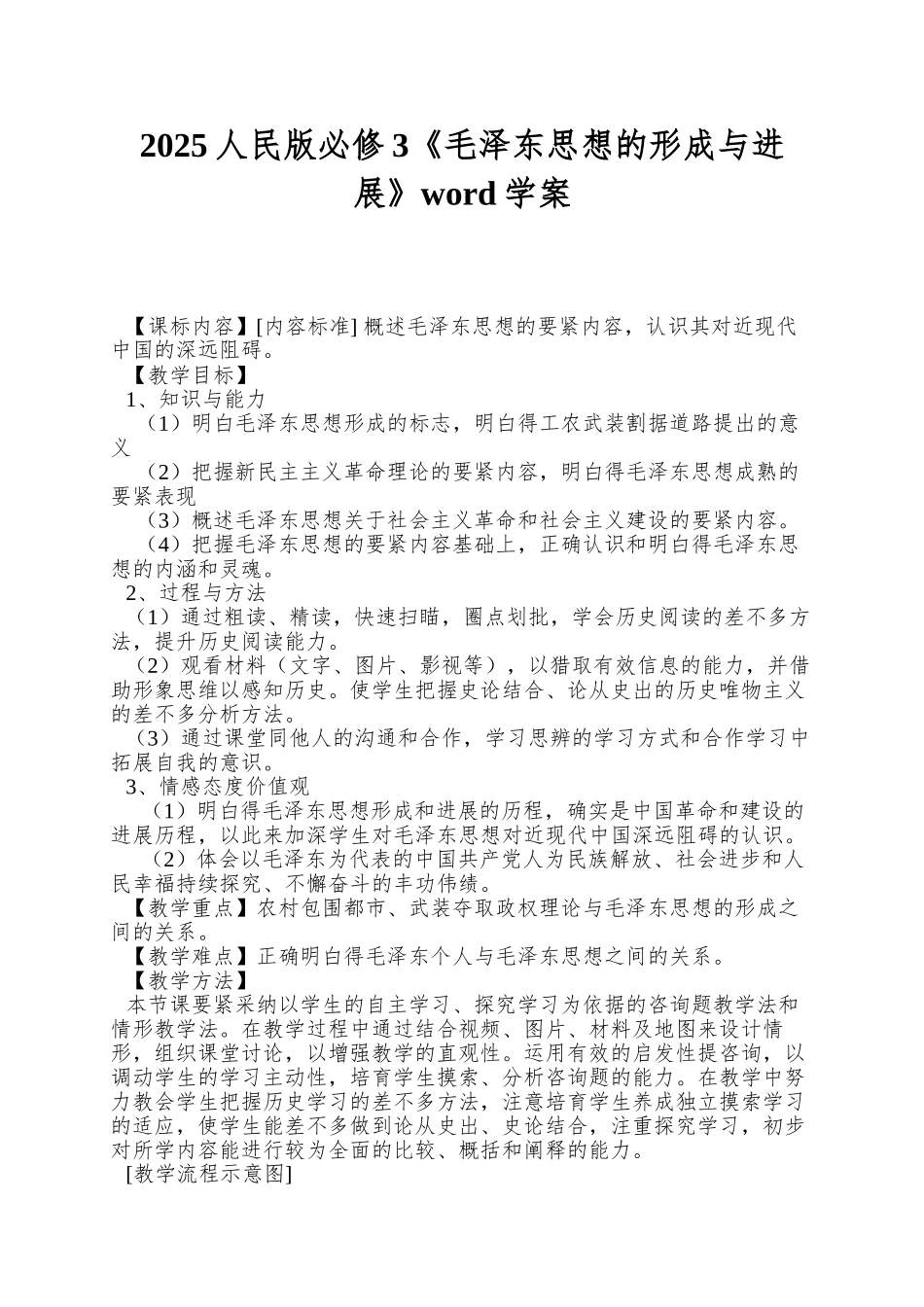 2025人民版必修3《毛泽东思想的形成与发展》word学案_第1页