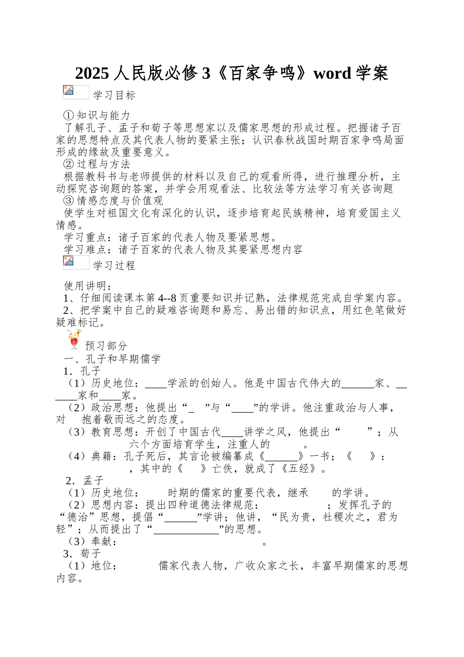 2025人民版必修3《百家争鸣》word学案_第1页