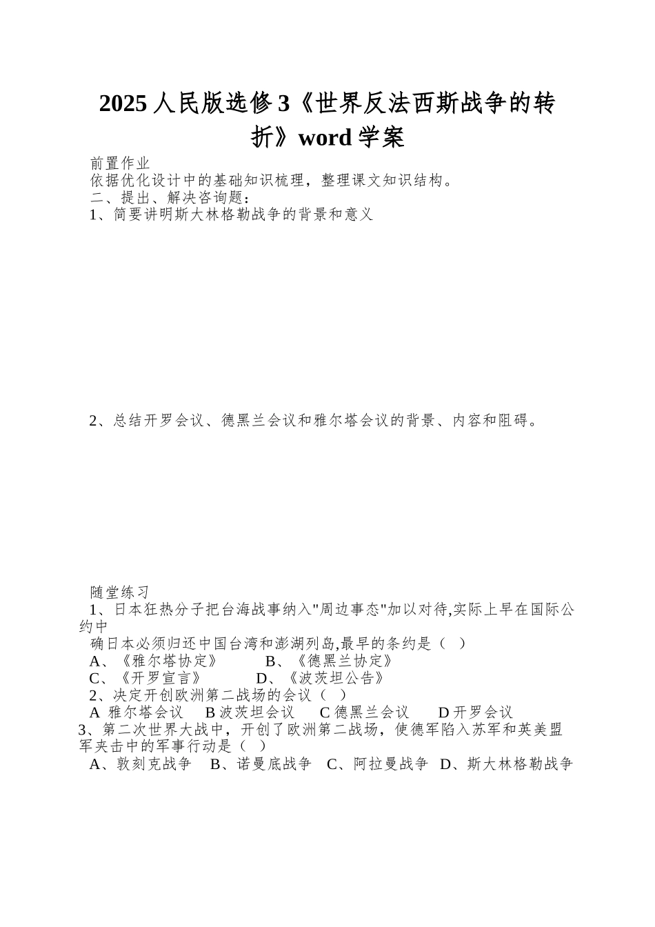 2025人民版选修3《世界反法西斯战争的转折》word学案_第1页