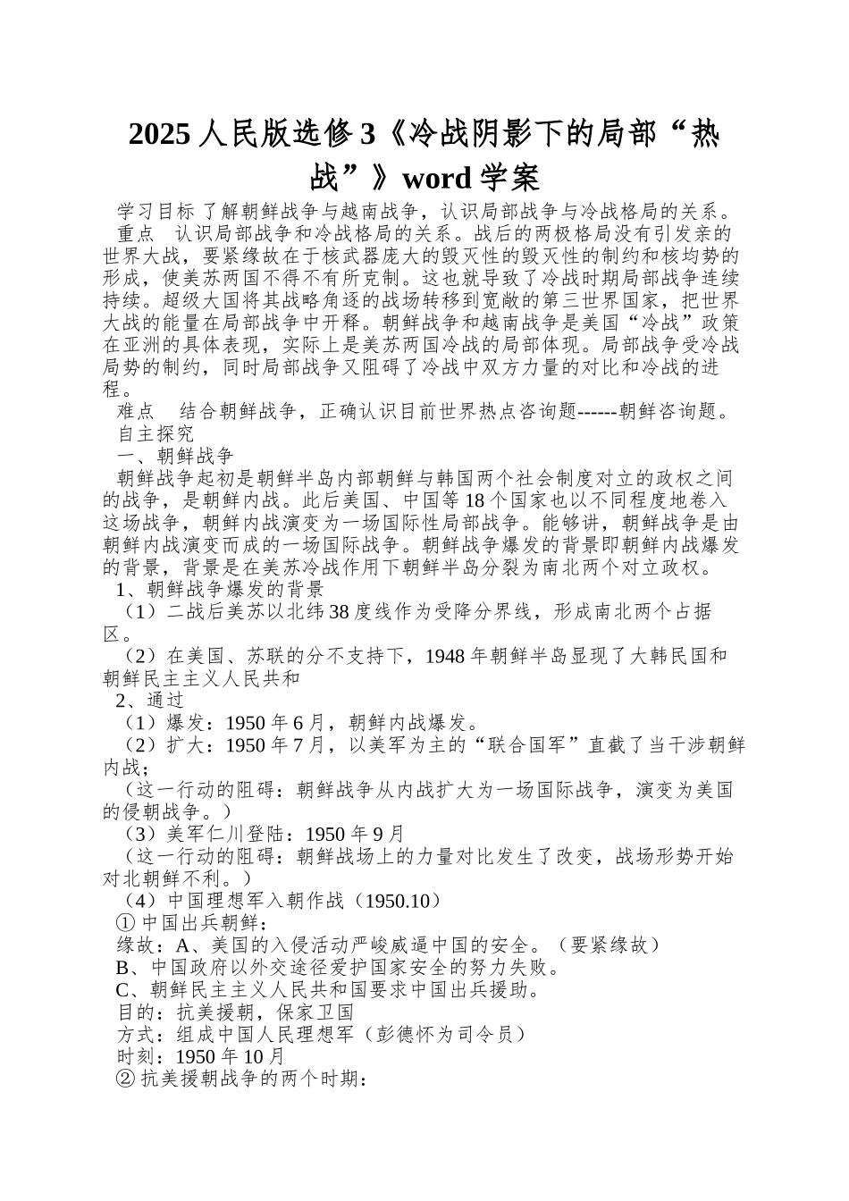 2025人民版选修3《冷战阴影下的局部“热战”》word学案_第1页