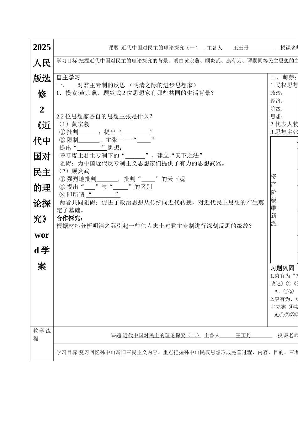 2025人民版选修2《近代中国对民主的理论探索》word学案_第1页