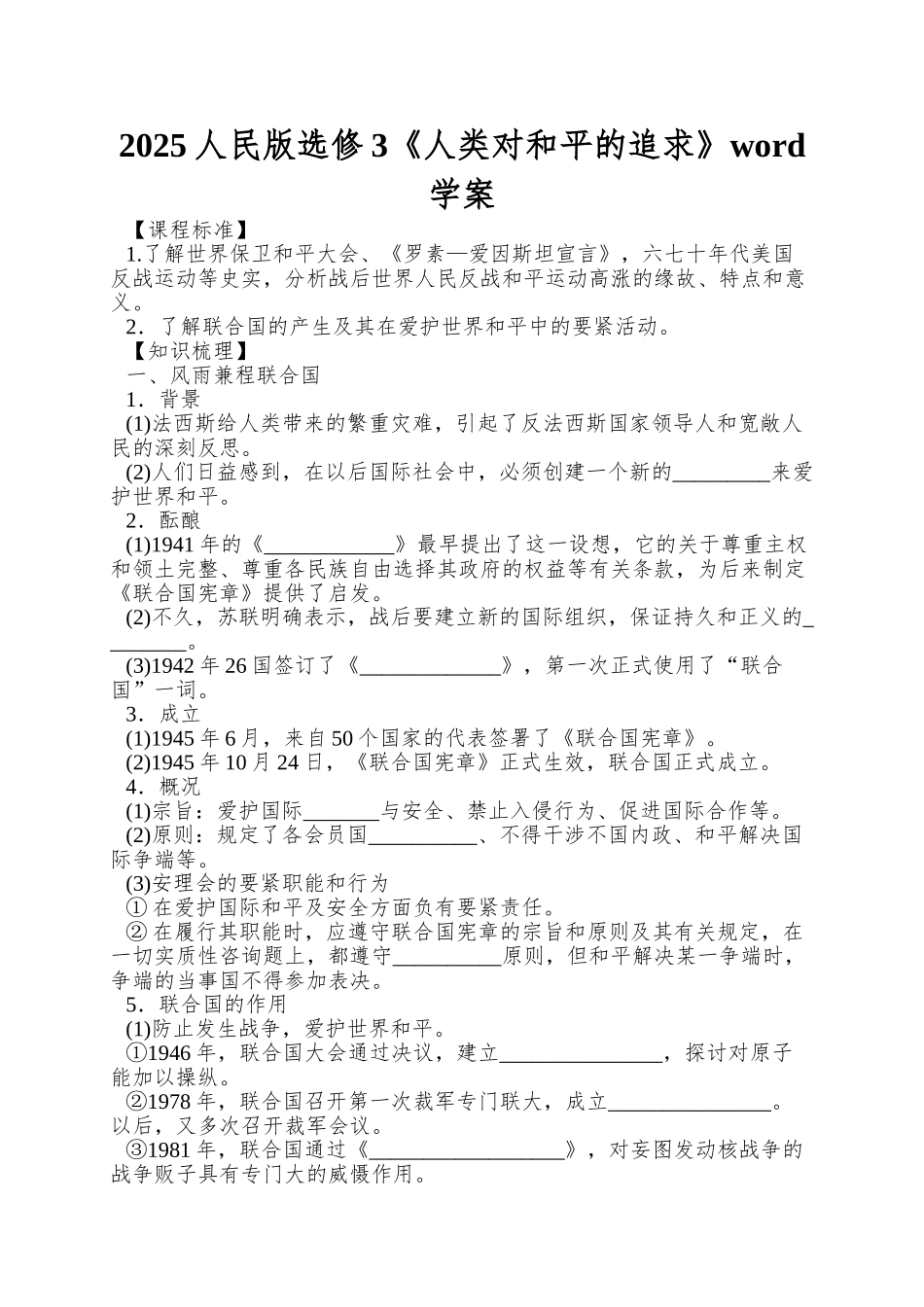 2025人民版选修3《人类对和平的追求》word学案_第1页