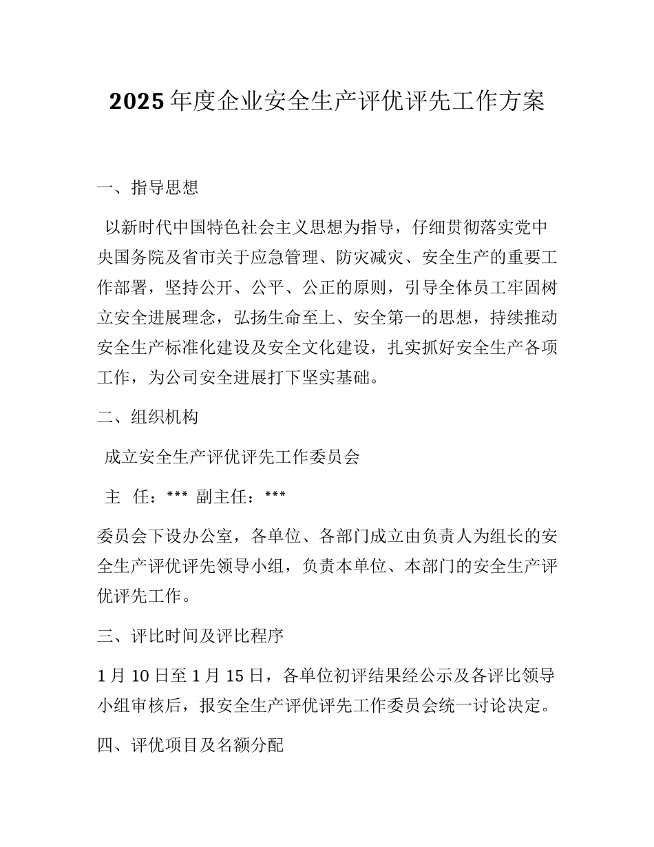 2025企业安全生产评优评先工作方案_第1页