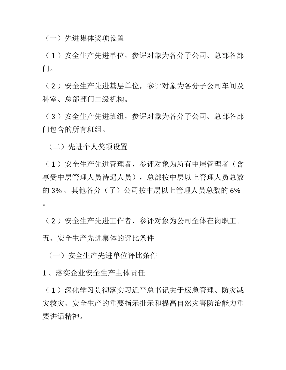 2025企业安全生产评优评先工作方案_第2页