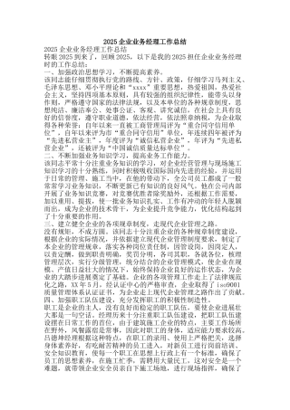 2025企业业务经理工作总结-精品范文资料