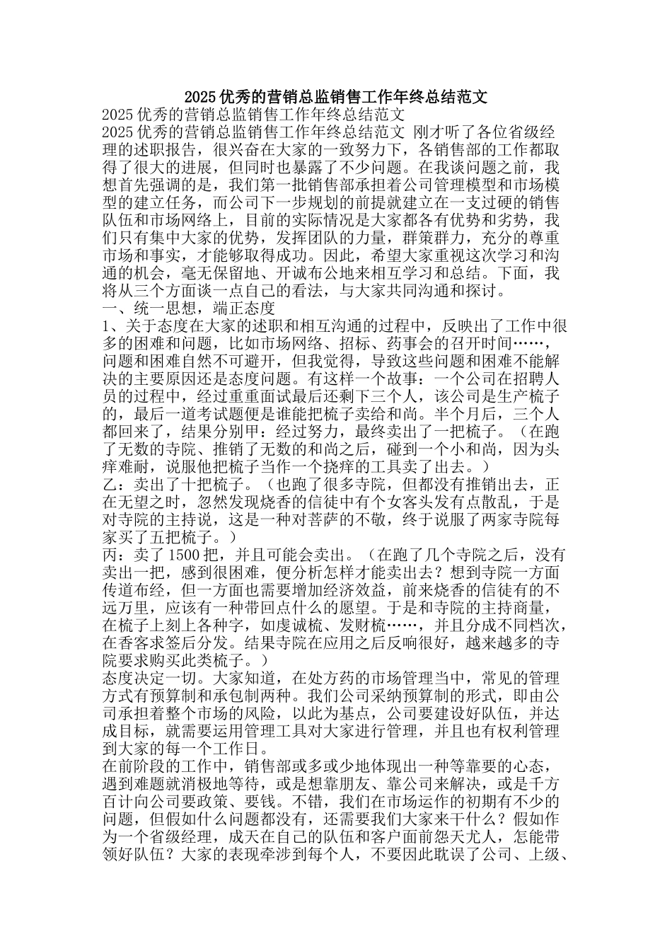 2025优秀的营销总监销售工作年终总结范文-精品范文资料_第1页