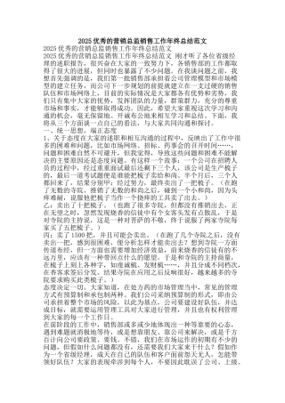2025优秀的营销总监销售工作年终总结范文-精品范文资料