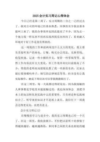 2025会计实习周记心得体会