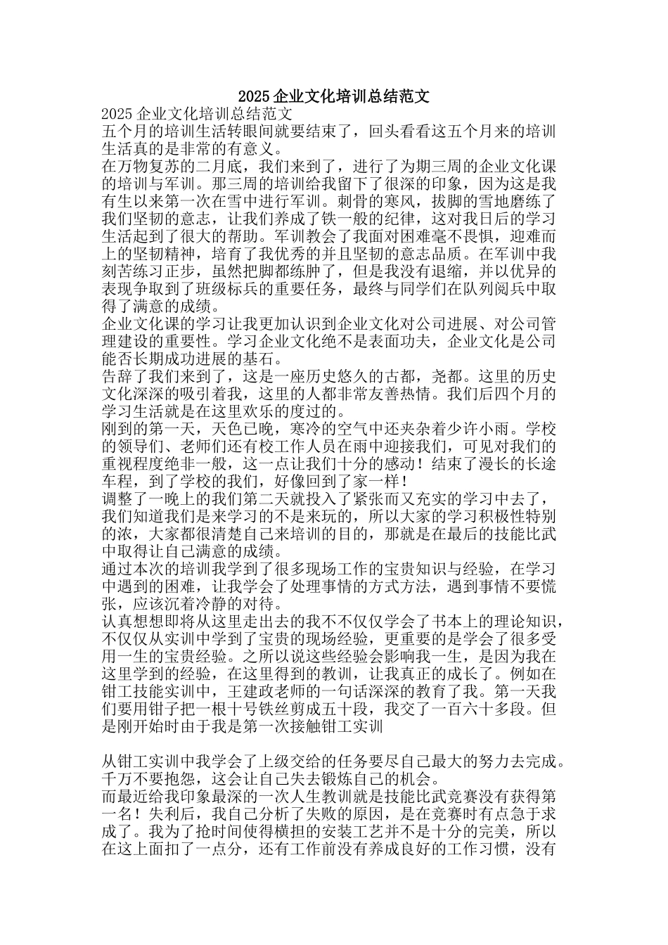 2025企业文化培训总结范文-精品范文资料_第1页