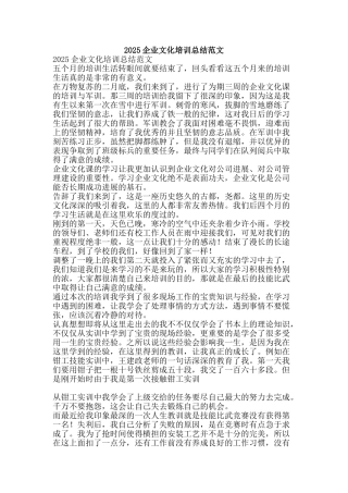 2025企业文化培训总结范文-精品范文资料