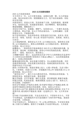 2025元旦创意祝福语