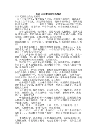 2025元旦微信红包祝福语